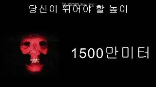 당신이 뛰어야 할 높이 (인크레더블 밈 초 확장판)