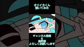 オリイカくん描いてみた #イラストメイキング #オリイカ #マイイカ #スプラトゥーン #UniChannel #shorts