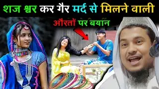 शादी के लिए लड़की की सज ना स्वर्ण कैसा है सुने ||Maulana Abdus Shakoor Bhojpuri