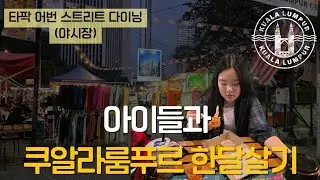 쿠알라룸푸르 타팍 어번 스트리트 다이닝 Tapak Urban Street Dining 야시장  :  메뉴추천 / 가격
