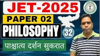 JPSC JET- 2025 || PHILOSOPHY ||  TOPIC- पाश्चात्य दर्शन सुकरात  || DAY-32 || SB EXAM CLASSES