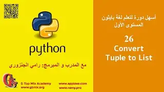 تحويل توبل الي ليست convert tuple to list د 26 - تعلم اساسيات بايثون