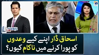 Ishaq Dar failed to fulfill his promises? - Report Card - Geo News