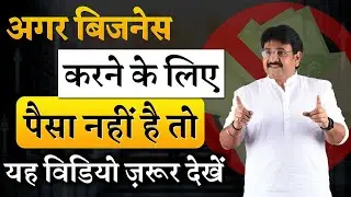 अगर बिजनेस करने के लिए पैसा नहीं है तो ये विडियो ज़रूर देखें | How to start business? | Business idea