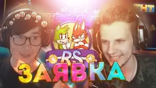 СТАНЬ СТРИМЕРОМ ТНТ / ЗАЯВКА RegularShow