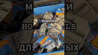 HOT WHEELS ДЛЯ СЛЕПЫХ В АМЕРИКЕ #usa #америка #обзор #california #america #hotwheels #collection