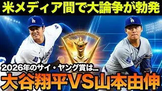 大谷翔平vs山本由伸！日本人初のサイヤング賞を巡る米メディアの熱い論争