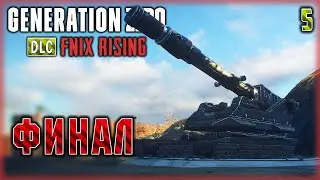 Generation Zero DLC: FNIX Rising #5 🤖 - Финальный Бой на Базе FNIX