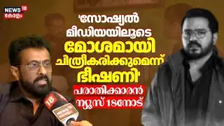 'Social Mediaയിലൂടെ മോശമായി ചിത്രീകരിക്കുമെന്ന് ഭീഷണി' പരാതിക്കാരൻ News18നോട് | Mentalist Aathi