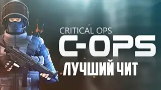 Лучший чит для c-ops!!!