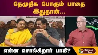 ''தேமுதிக போகும் பாதை இதுதான்...''- என்ன சொல்கிறார் பாகி? | Dmdk | Dmk | Admk
