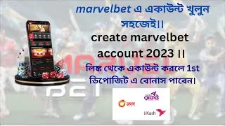 marvelbet এ একাউন্ট খুলুন সহজেই।। create marvelbet account 2023 ।।