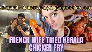 Kerala style Chicken Fry making in French family| കാത്തി ചിക്കൻ ഫ്രൈ വച്ചപ്പോൾ #viralvideo #mallu