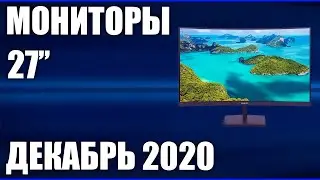 ТОП&mdash;7. Лучшие мониторы 27 дюймов 2020 года. Рейтинг на Декабрь!