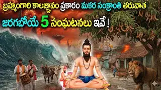 బ్రహ్మంగారి కాలజ్ఞానం ప్రకారం మకర సంక్రాంతి తరువాత జరగబోయే 5 సంఘటనలు ఇవే ! | #brahmamgarikalagnanam