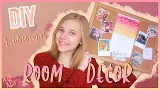 DIY: ОСЕННИЙ ДЕКОР КОМНАТЫ 2017! // Идеи для декора комнаты//Autumn Room Decor 2017