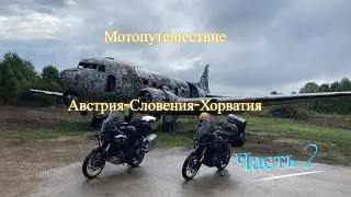 Мотопутешествие Австрия - Словения - Хорватия. Часть 2.