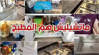 عادات مسائية 🌱 لمطبخ نظيف ومنظم هتريح كل ست بيت من غير ما تشيلى همه