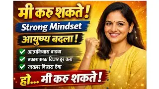 मी करू शकते Strong Mindset कसा बनवावा.Self Confidence in marathi.