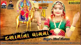 DASHAMA NA DHAM MA RE || HIRAL SHARMA || JAYDEV SHARMA || ILYASH DIWAN ||