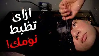 ازاي تنام بسرعه بدون ارق!