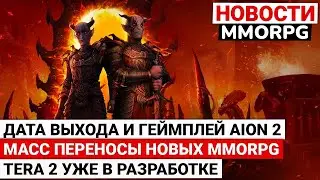 ДАТА ВЫХОДА И ГЕЙМПЛЕЙ AION 2, МАССОВЫЕ ПЕРЕНОСЫ НОВЫХ MMORPG, TERA 2 УЖЕ В РАЗРАБОТКЕ