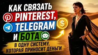 Как связать Pinterest, Telegram и бота в одну систему, которая приносит деньги
