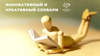 Инновативный и креативный словари