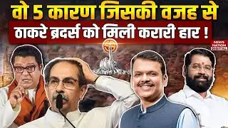 BMC Elections 2026 : वो 5 कारण जिसकी वजह से Thackeray Brothers को मिली करारी हार | Uddhav- Raj