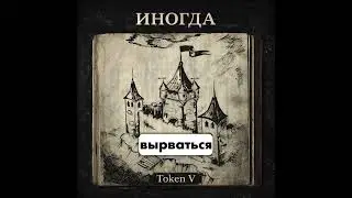 ИНОГДА - Рок классика - Романтика   (Token V))