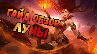 Гайд обзор на Луну. Heroes of might and magic Era of chaos