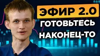 МАССОВОЕ ETHEREUM FOMO! КАК ЗАРАБОТАТЬ НА ЗАПУСКЕ ЭФИР 2.0! НОВЫЙ ХАРДФОРК ETHPOW (смотреть сейчас)