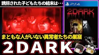 【ゆっくり鬱ゲー解説 】グロすぎる、こんな世界が許されていいのか！？【鬱ゲー】【2Dark】