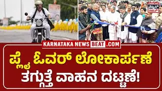 FlyoverInauguration  | ಪ್ಲೈ&zwnj; ಓವರ್&zwnj; ಉದ್ಘಾಟಿಸಿದ ಸಿಎಂ ಸಿದ್ದು, ಡಿಸಿಎಂ | KNB