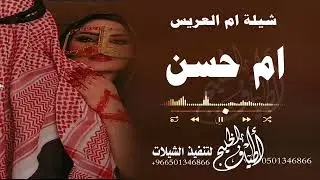 شيلة مدح باسم ام المعرس ام حسن  فقط  لها ياجموع الغيد هنو حصريا
