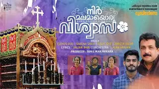 Nirmalamayoru Vishwasam | Jacobite Songs | Eldhos Biju | Sunil Manjinikara