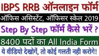 IBPS RRB Online Form 2019 Kaise Bhare | IBPS RRB Form Fill Up 2019 Step By Step - पूरी जानकारी देखे!
