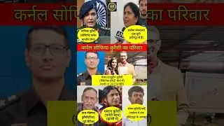 Sophia Qureshi Family । सोफिया कुरैशी का परिवार #operationsindoor #shorts #news #indianarmy