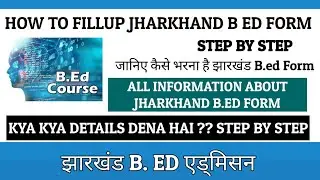 How to Fillup jharkhand b.ed entrance exam form 2022 step by step | जानिए कैसे भरना है झारखंड B.ed