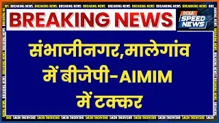BMC Election Results: संभाजीनगर,मालेगांव में बीजेपी-AIMIM में टक्कर | Breaking News | India TV