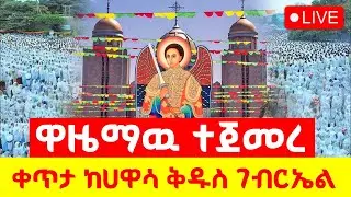 ⭕🔴#LIVE_እንኳን_አደረሳቹሁ_ዋዜማዉ_ተጀመረ_ቀጥታ_ከሀዋሳ_ደብረ_ምህረት_ቅዱስ_ገብርኤል_ገዳም_Amotsi_Media_broadcasting