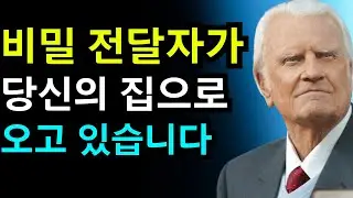 선택받은 자여, 하늘에서 보낸 비밀 전달자가 오고 있습니다 | 빌리 그레이엄
