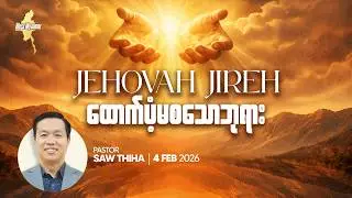 ထောက်ပံ့မစသောဘုရား | Ps. Saw Thiha