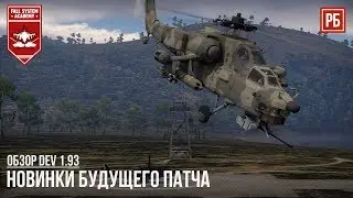 ОБЗОР ВСЕХ НОВИНОК 1.93 DEV в WAR THUNDER