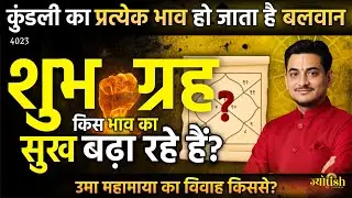 कुंडली का प्रत्येक भाव हो जाता है बलवान | शुभ ग्रह किस भाव का सुख बढ़ा रहे हैं? -Nakul Parashara