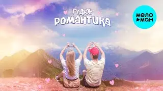 ГУДЗОН - Романтика (Single 2025)