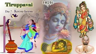 22/12/2025: Tiruppavai 7 - keesu keesu திருப்பாவை 7 - கீசு கீசு