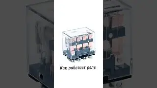 Как работает реле
