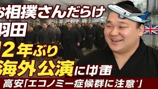 お相撲さんだらけ羽田空港！高安「エコノミー症候群にならないように」12年ぶり海外公演へ出発【大相撲ロンドン公演】