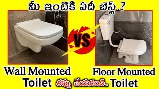 Wall Mounted vs Floor Mounted Toilet Sheets Full Details in Telugu Price & Cost